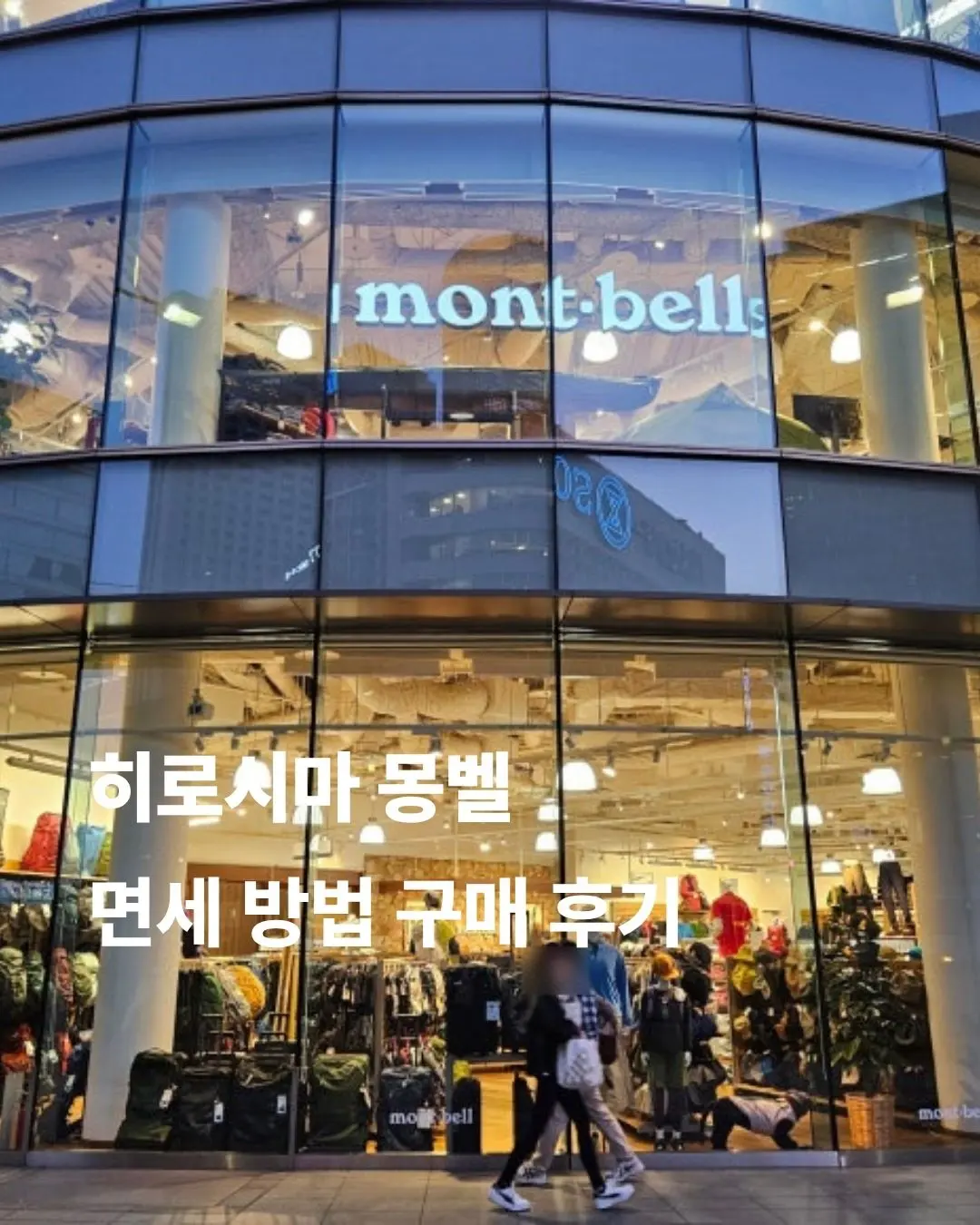 รีวิว Montbell ฮิโรชิม่า 2026: ช้อปจัดเต็ม ได้ของครบ แถม Tax Free!