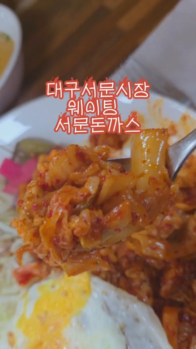 대구 서문시장 서문돈가스 서문돈까스 #서문시장 #대구서문시장 #대구명소 #대구여행 #대구시내 #대구놀곳 #대구핫플 #대구볼거리 #대구먹거리 #대구놀거리 #식도락 #식도락여행 #국내맛집여행 #대구가볼만한곳 #전통시장 #국내여행 #국내여행지 #국내혼자여행 #대구관광지