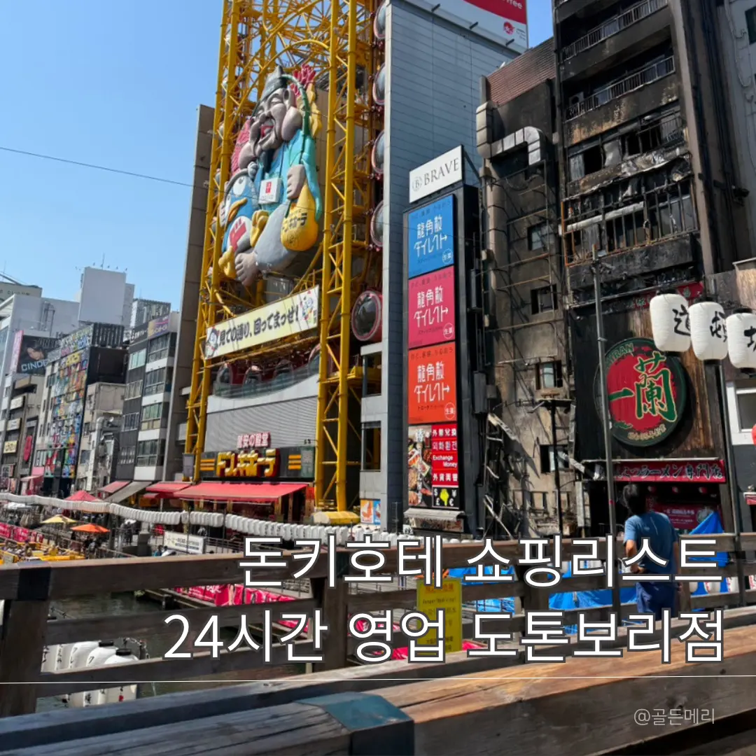 오사카 돈키호테 도톤보리 추천템 24시간 쇼핑리스트 할인쿠폰