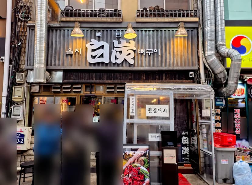 Eulji Baektan sign and menu