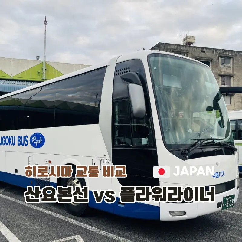 โอโนมิจิไปฮิโรชิม่า 2026: Flower Liner หรือ JR Sanyo เลือกแบบไหนดีนะ?