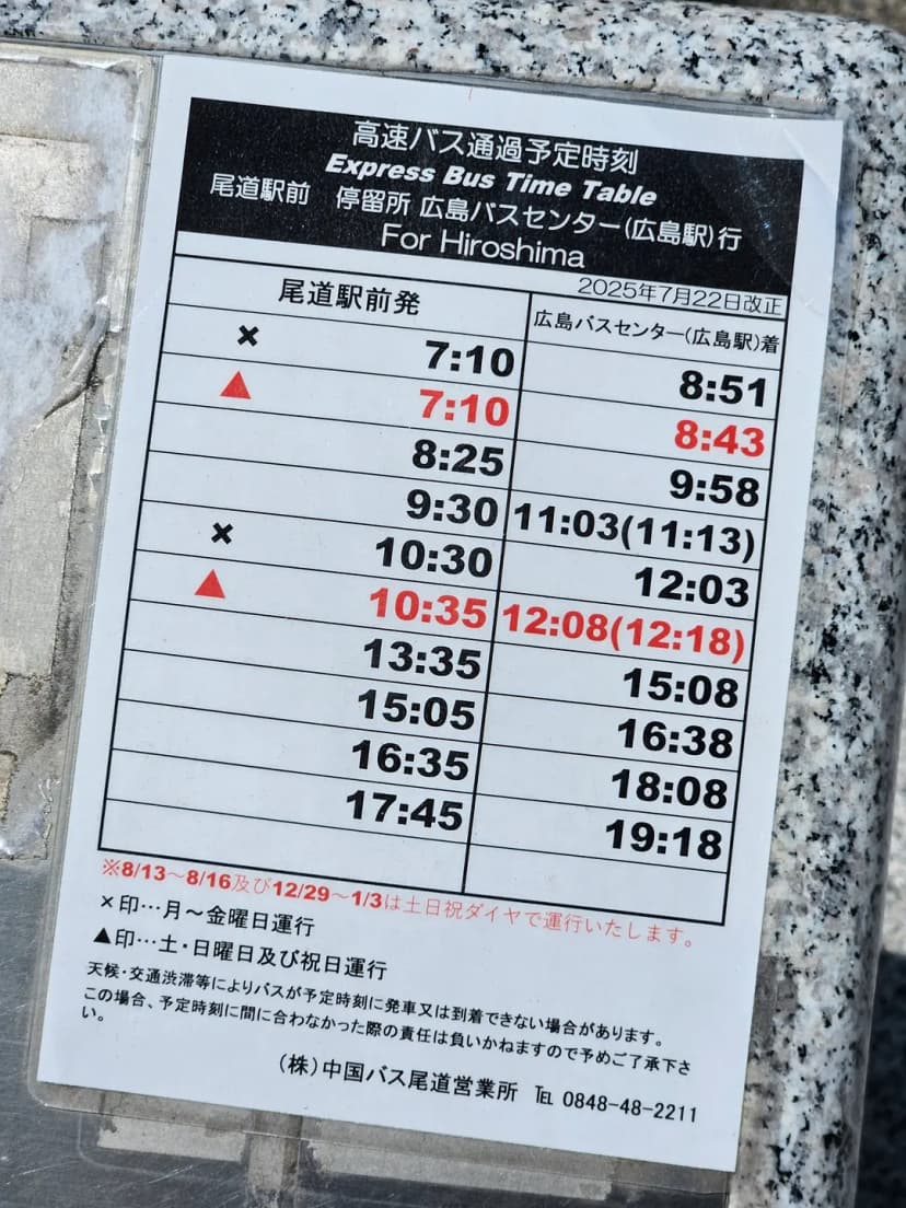 ※訪問当時の時刻表