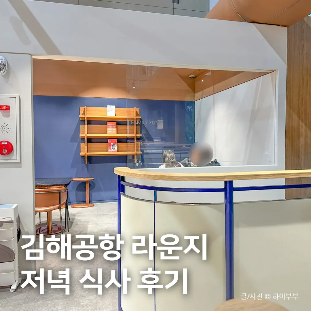 김해공항 라운지 저녁 식사 후기, N 스카이허브 라운지