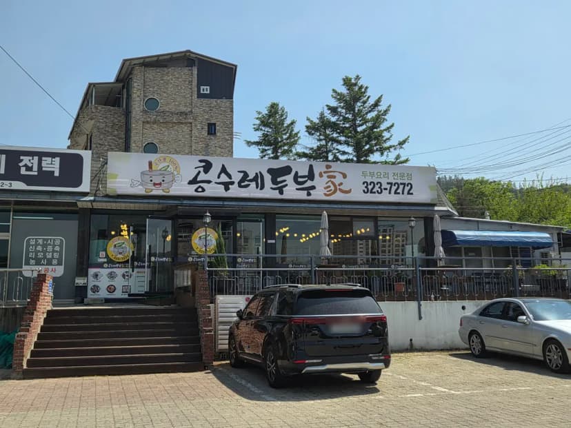 ร้าน Kongsure Dubu ร้านอาหารอร่อยมูจู
