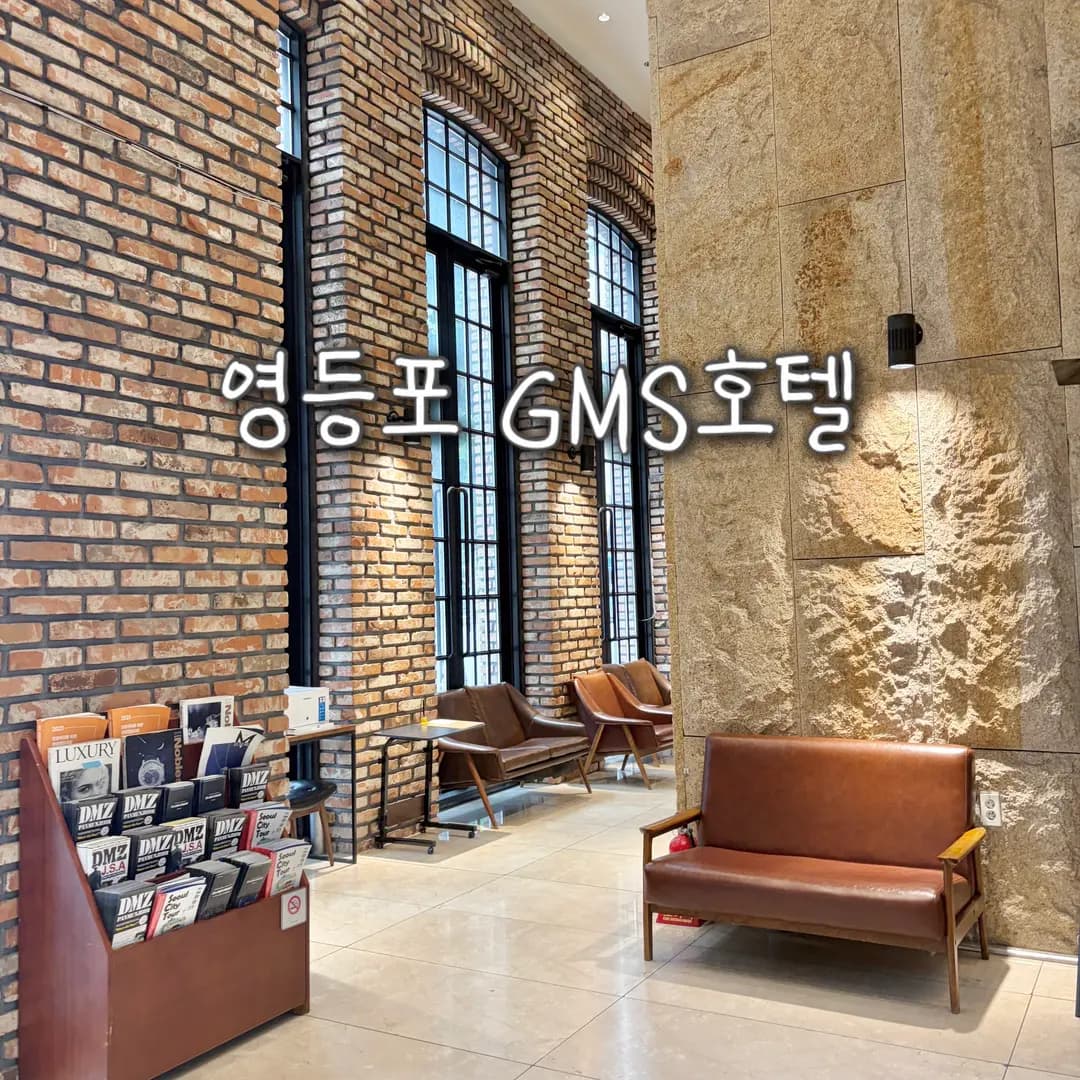 GMSホテル永登浦(ヨンドゥンポ)宿泊記|静かで清潔、駅近の快適ビジネスホテル