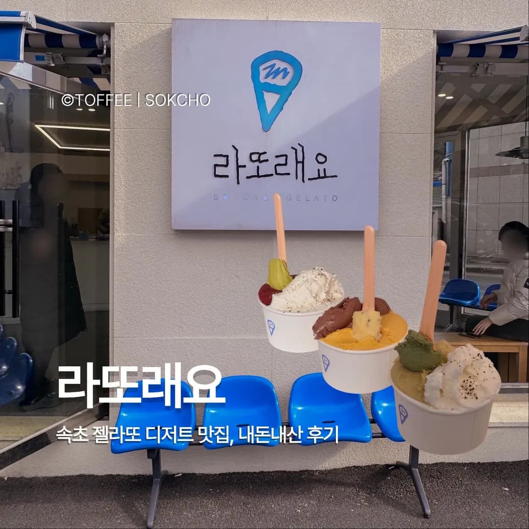 Latoreyo Sokcho Gelato: A Must-Try Taste of Gangwon-do in 2026