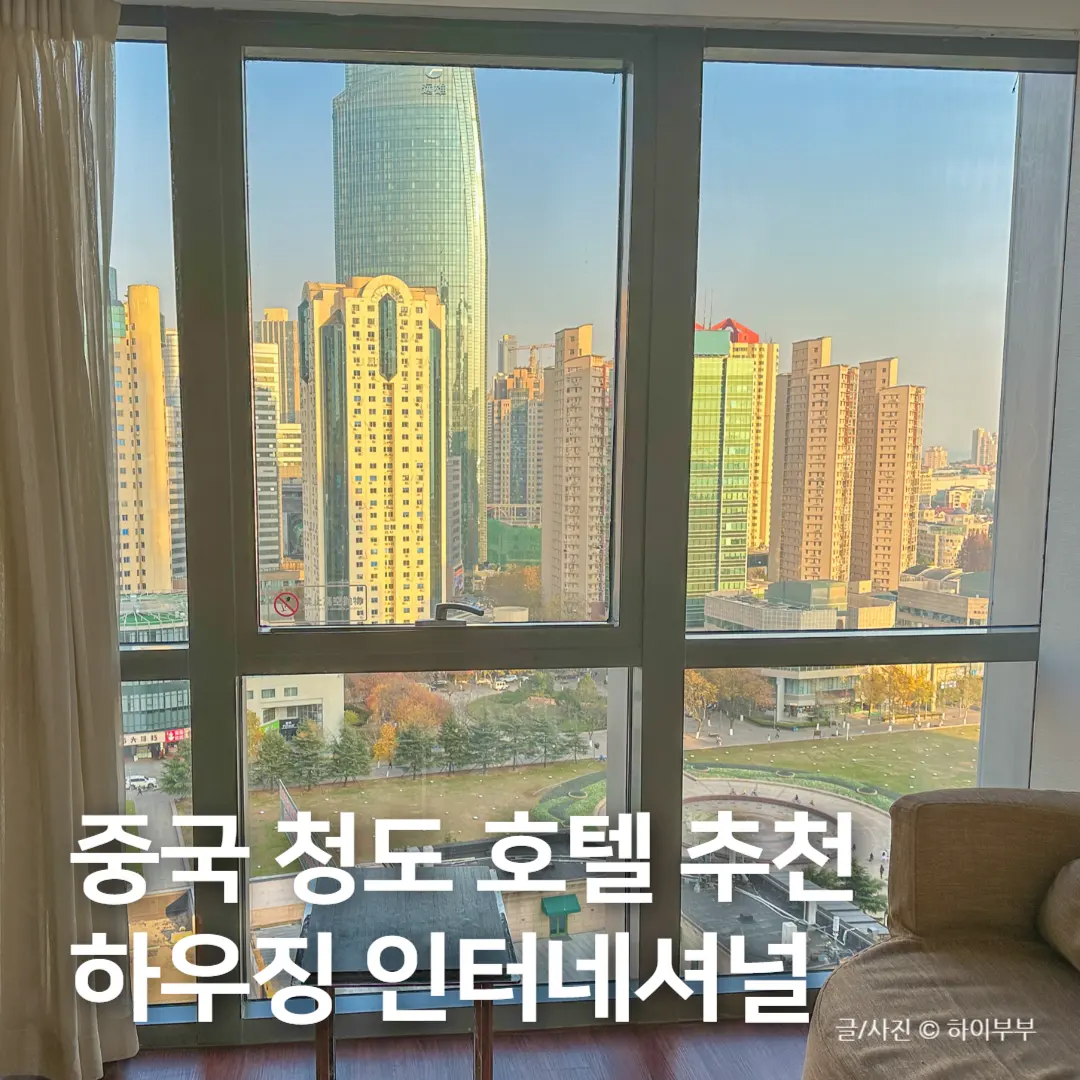 중국 청도 여행 숙소 추천, 칭다오 하우징 인터내셔널 호텔 후기