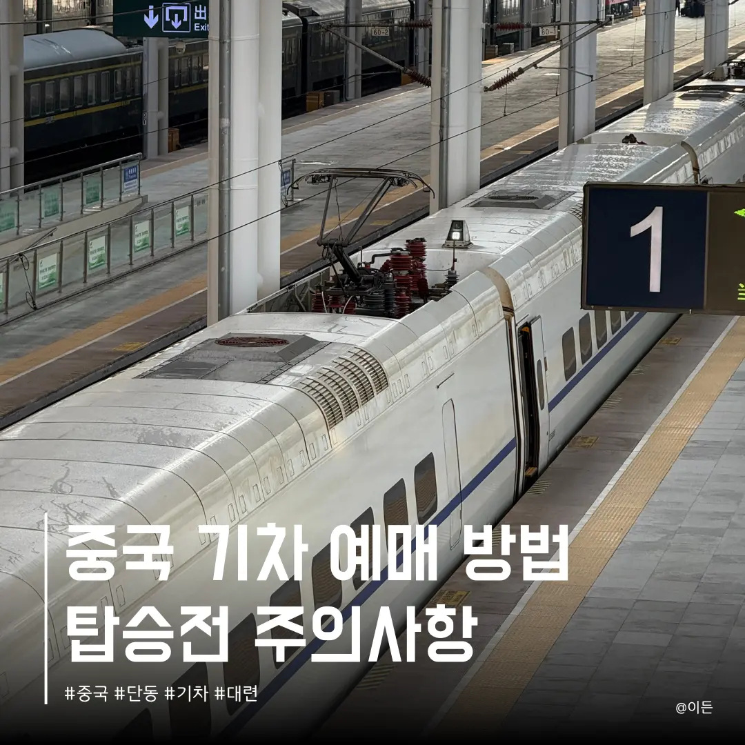 중국 대련에서 단동 기차 당일치기 타는법 단둥 고속철도 예매 방법