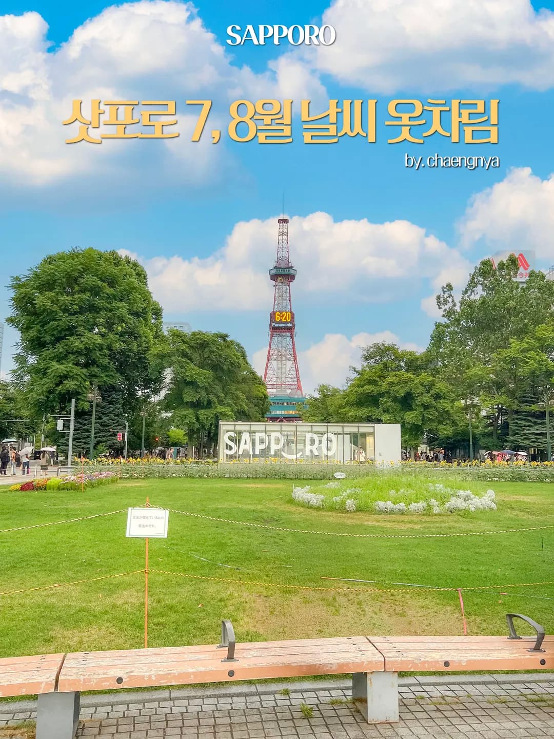 札幌7月8月旅行ガイド2026|最新の天気、服装、おすすめコース