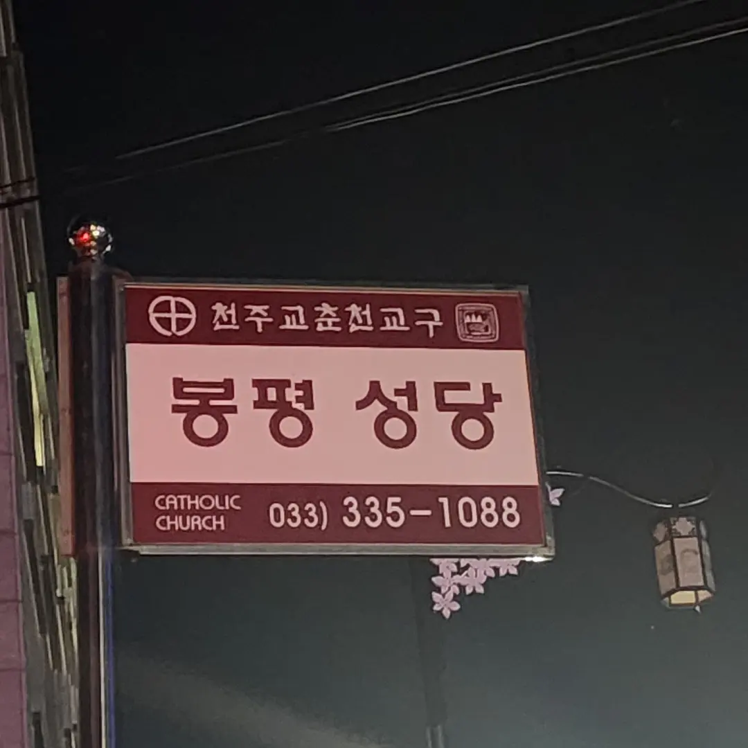 ทางเข้าโบสถ์บงพยอง