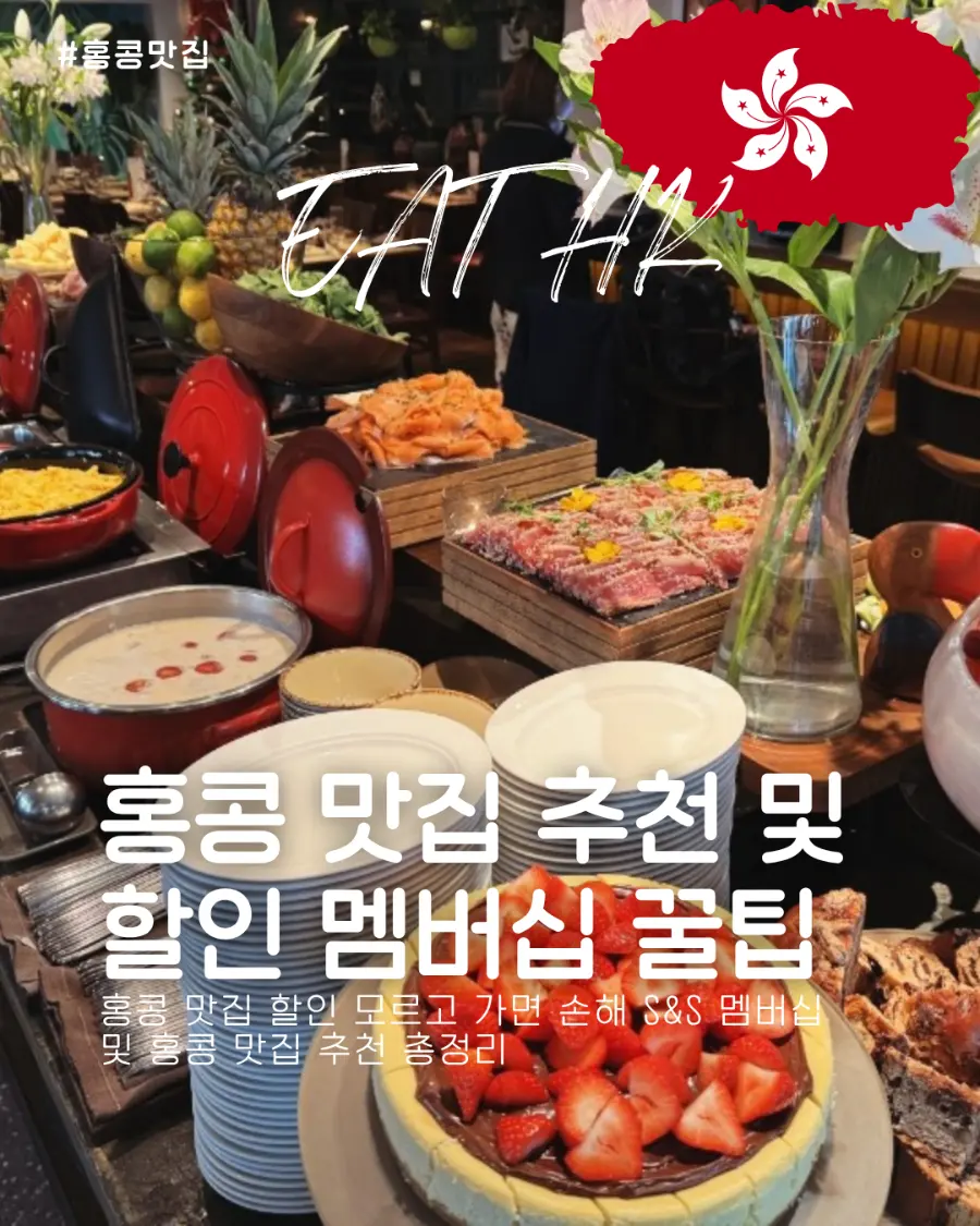 ฮ่องกงร้านอาหารแนะนำ 2026: ใช้ S&S Membership กินหรูแบบคุ้มๆ!