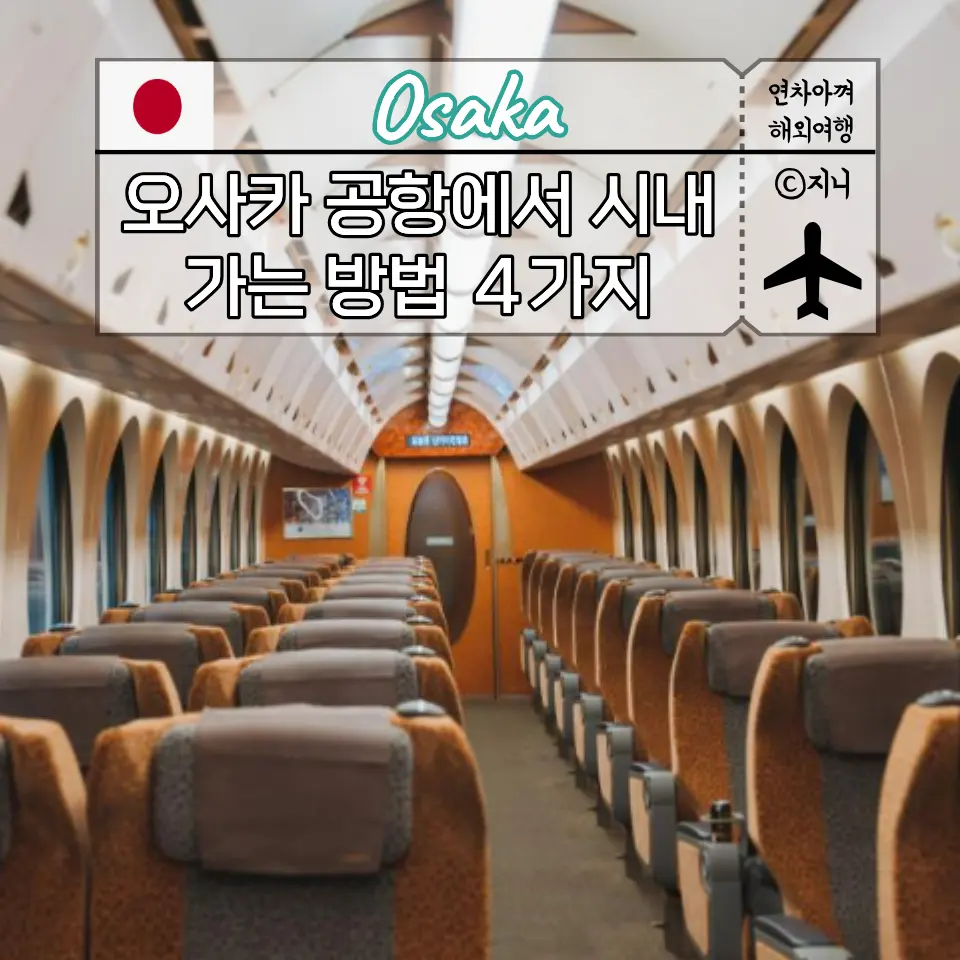 오사카 간사이 공항에서 시내 난바 우메다 가는 법 라피트 리무진 버스 지하철