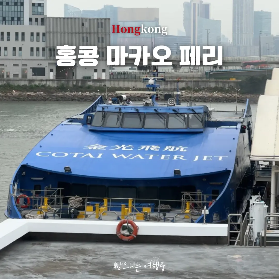 เรือเฟอร์รี่ฮ่องกง-มาเก๊า 2026: จองง่าย ตารางเวลา ราคา อัปเดต