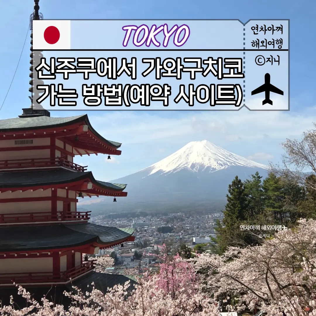Shinjuku to Kawaguchiko Bus Guide 2026: Mount Fuji & Shimoyoshida