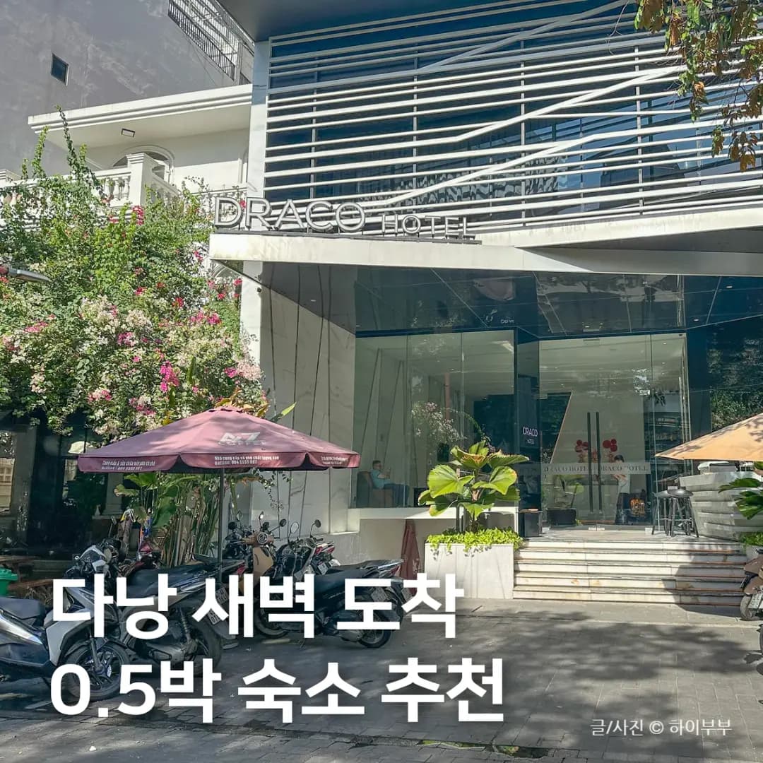 다낭 새벽 도착 0.5박 숙소 추천, 미케비치 드라코 호텔 앤 스위트