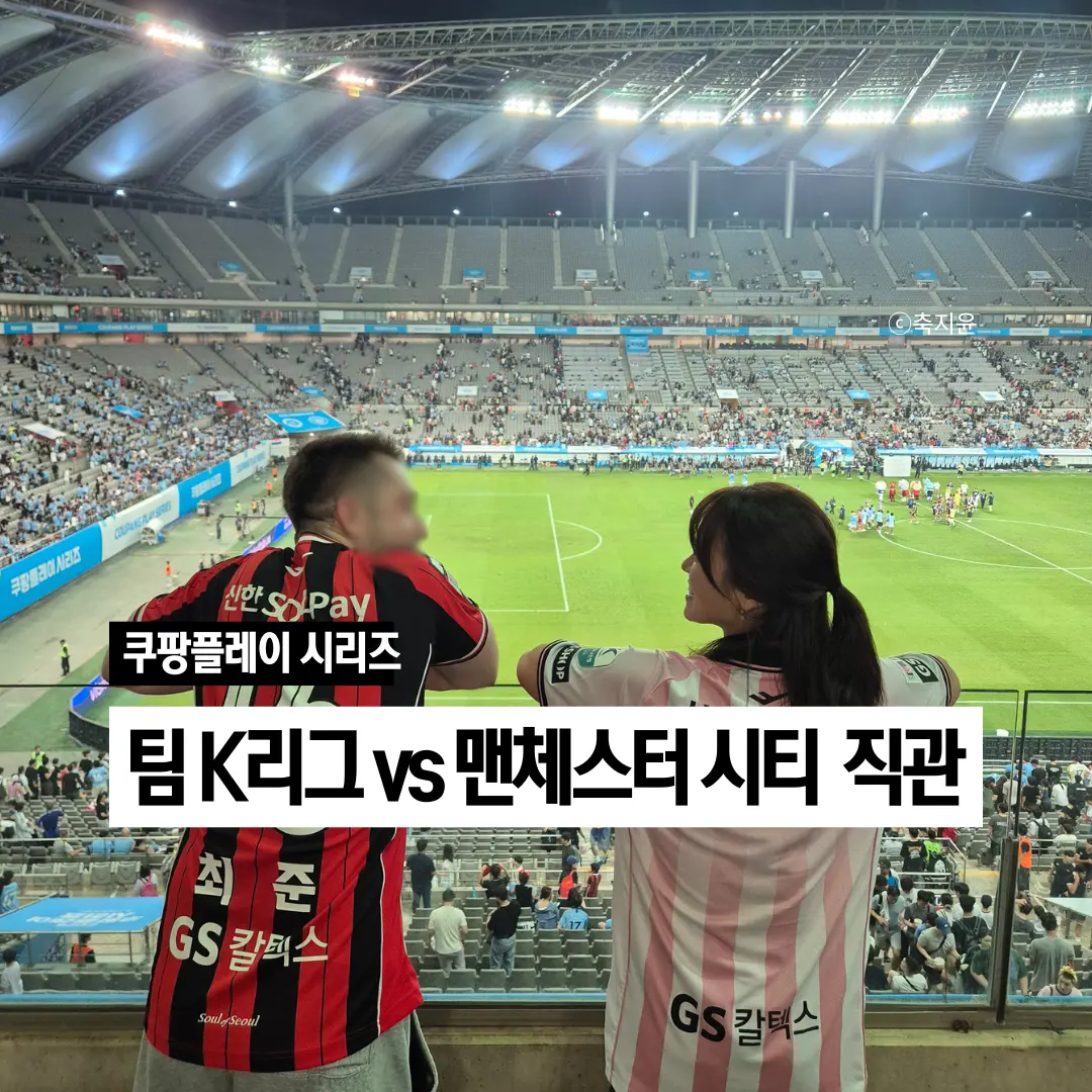 รีวิวดูบอล K League vs แมนฯ ซิตี้ 2026: ประสบการณ์มันส์ๆ ที่โซล