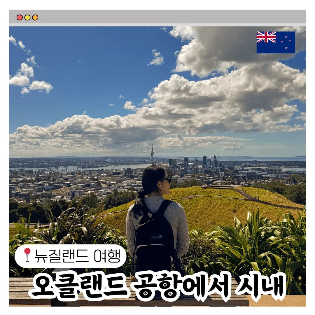뉴질랜드 오클랜드 여행 공항에서 시내 가는 법 비교 슈퍼셔틀 예약 후기