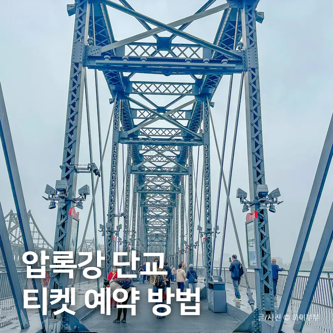 중국 단둥 여행 준비물, 압록강 단교 티켓 예약 방문 후기