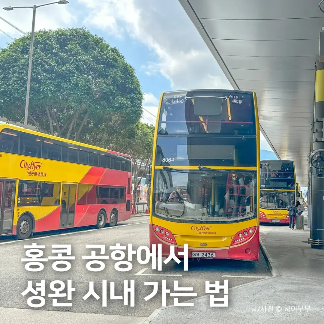 นั่ง A11 ฮ่องกง 2026: จากสนามบินไปเซ็นทรัล-เซิ่งหว่าน ง่ายๆ ฟินๆ