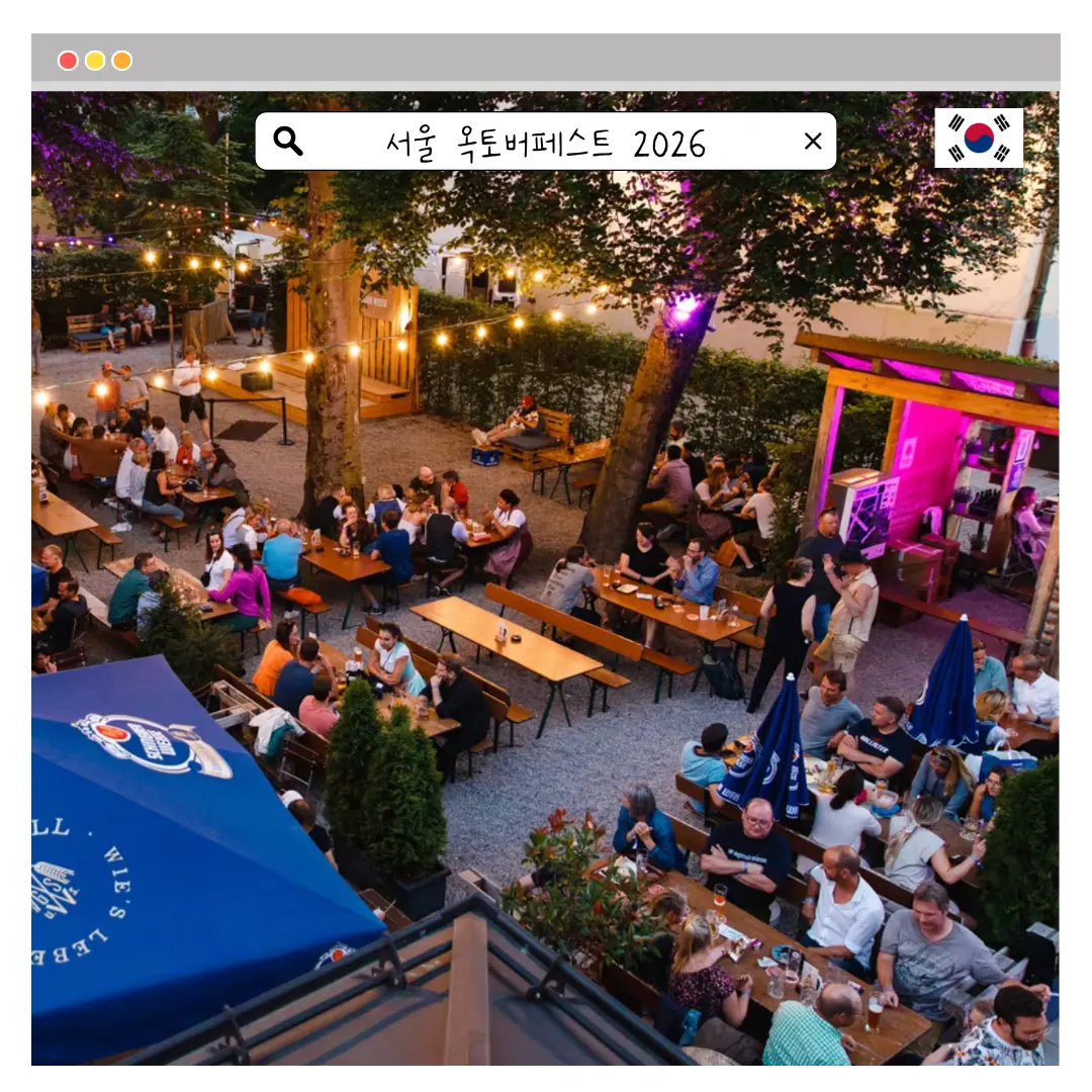 Oktoberfest Seoul 2026: ราคาบัตร & วิธีจอง (โซน Standard)