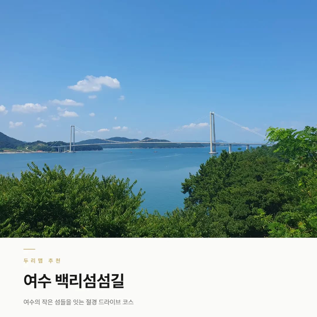 여수-고흥을 잇는 백리섬섬길 지도 주의점 식당 카페 정보(feat. 성시경 맛집 나진국밥)