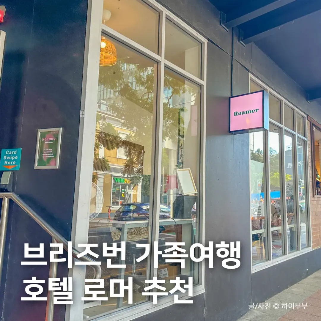 호주 브리즈번 가족여행 숙소 추천, 취사 가능 로머 호텔 패밀리룸