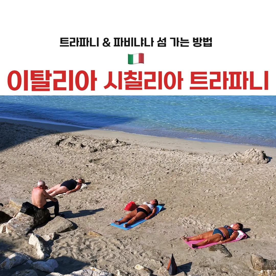 트라파니 해변 풍경