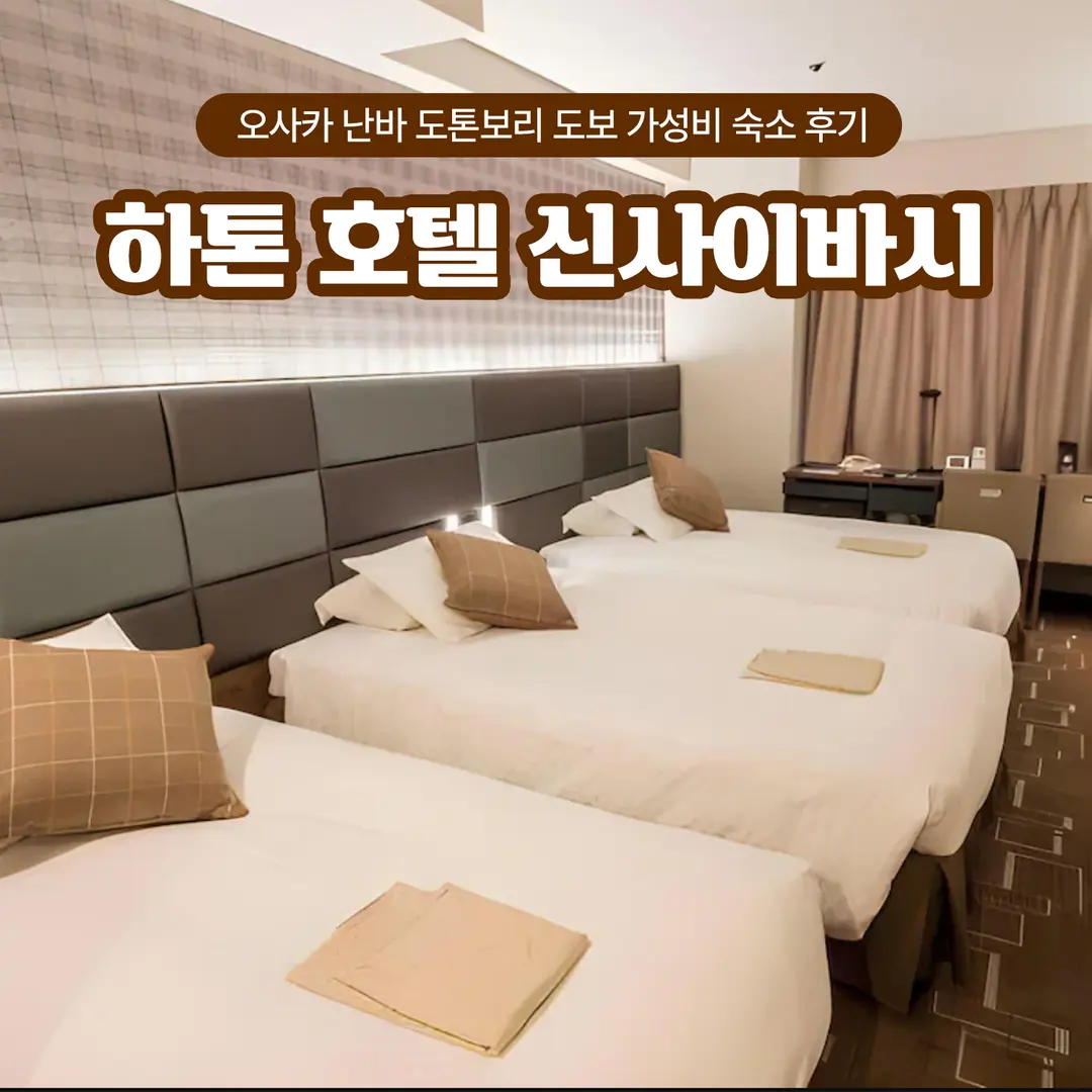 오사카 하톤 호텔 신사이바시 후기, 난바 도톤보리 도보 가성비 숙소