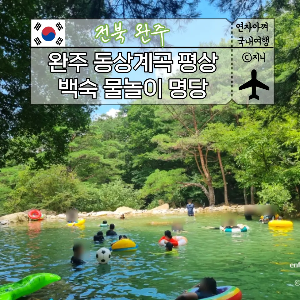 완주 동상계곡 평상 백숙 추천 전북 수심 깊은 물놀이 계곡 명당 꿀팁