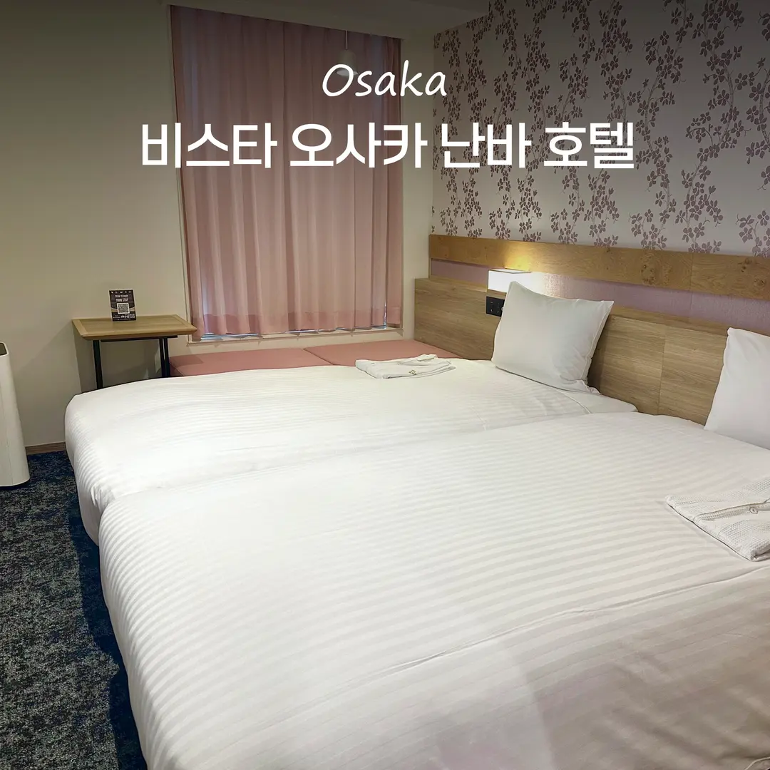 오사카 도톤보리 가성비 호텔 비스타 오사카 난바 숙소 추천 후기