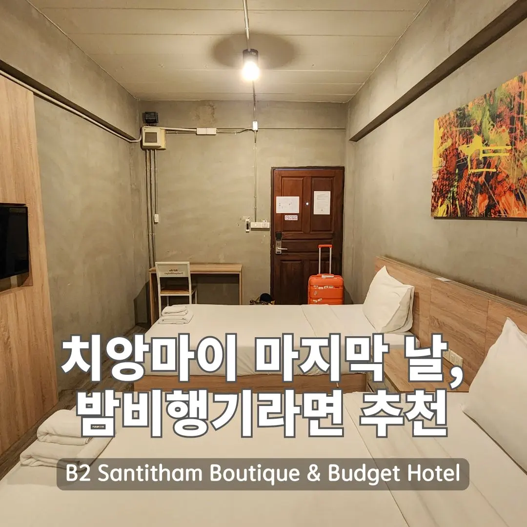 치앙마이 가성비 숙소 추천, 싼티탐 B2 호텔 마지막 날 이용 후기