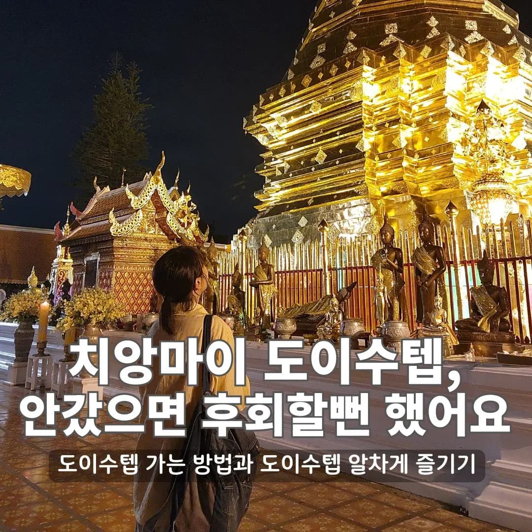 치앙마이 도이수텝 가는 방법, 노을 시간에 꼭 가야 하는 이유