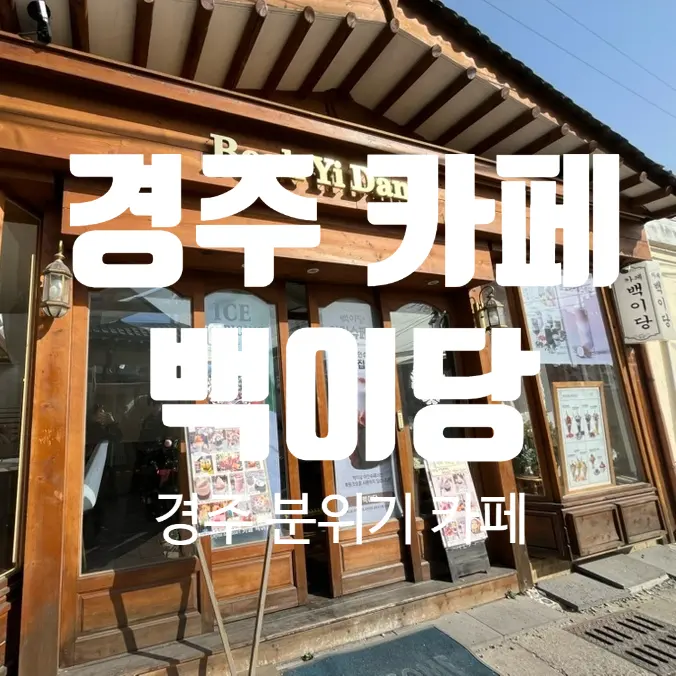 บรรยากาศหน้าร้าน Baekyidang Cafe