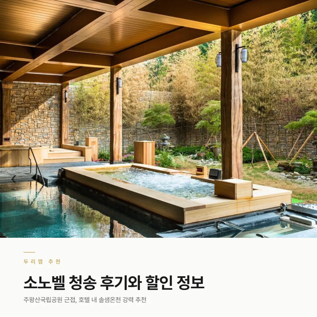 소노벨 청송 객실, 솔샘온천 수달래 식당 등 부대시설 이용 후기