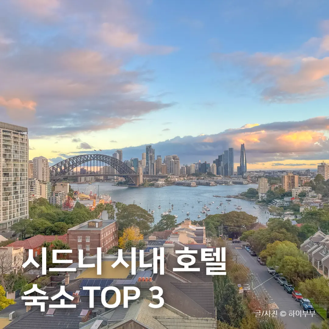 ที่พักซิดนีย์ 2026: 3 โรงแรมใจกลางเมืองสุดคุ้ม ถ่ายรูปปัง!