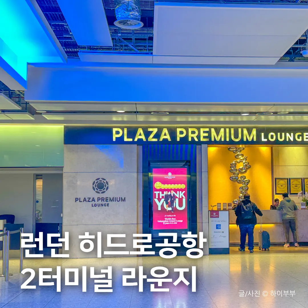 รีวิว Plaza Premium Lounge เทอร์มินอล 2 Heathrow 2026: อาหารฟินๆ