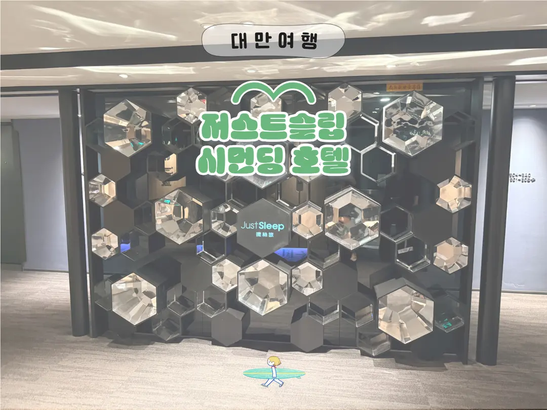 저스트슬립 시먼딩 후기 친구와 3박 조식 예약 가격 비교까지