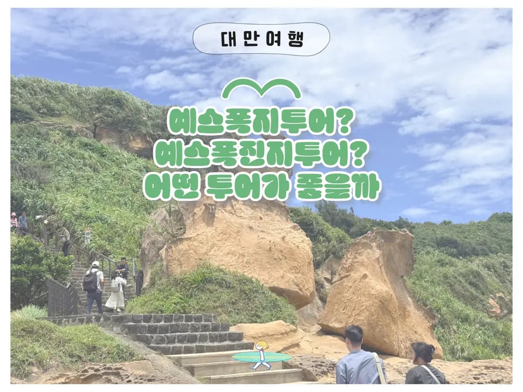 ทัวร์ Yehliu Shifen Jiufen Jinguashi ไต้หวัน 2026: ราคาและจองยังไง?