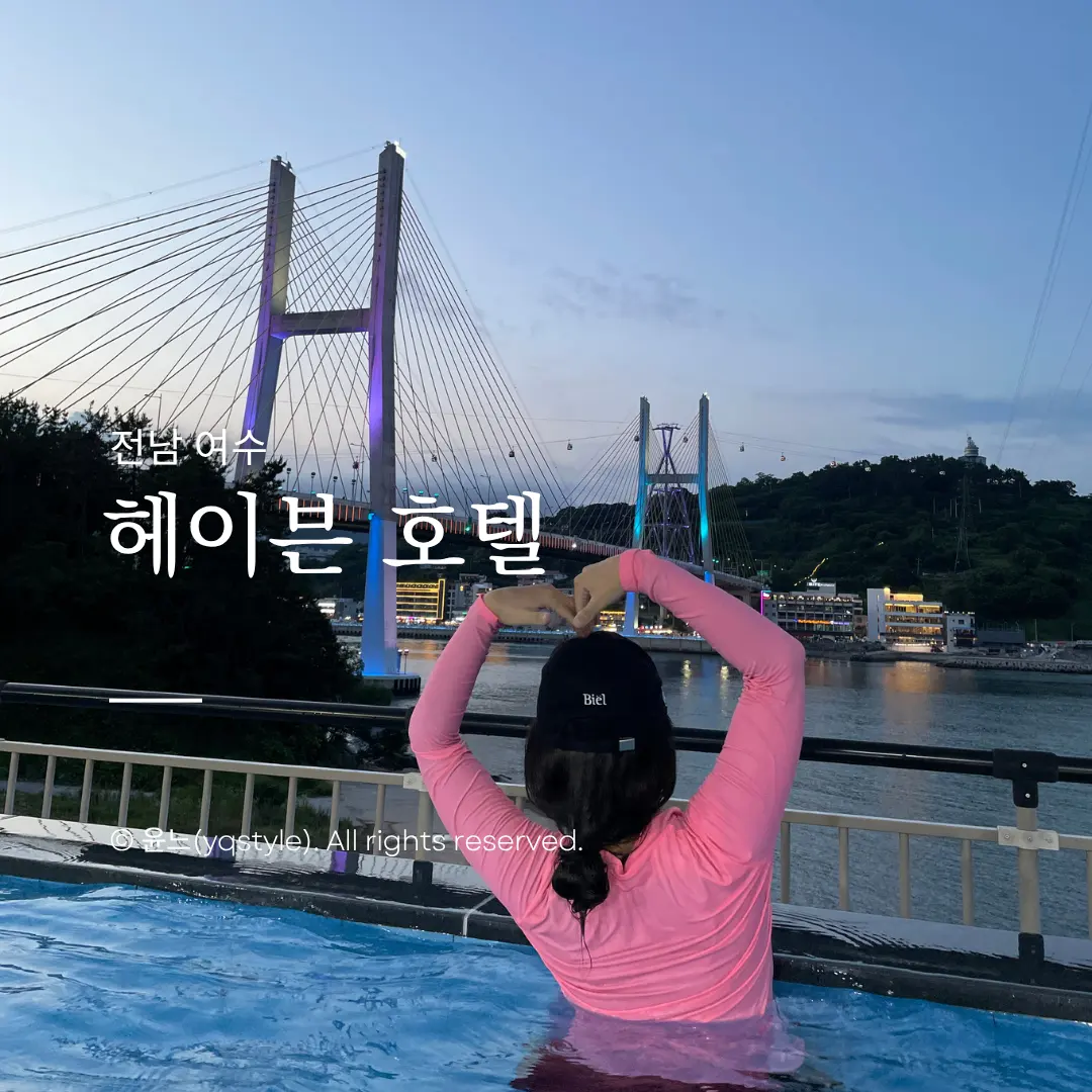 여수헤이븐호텔수영장 인피니티풀 온돌룸 가족여행 후기
