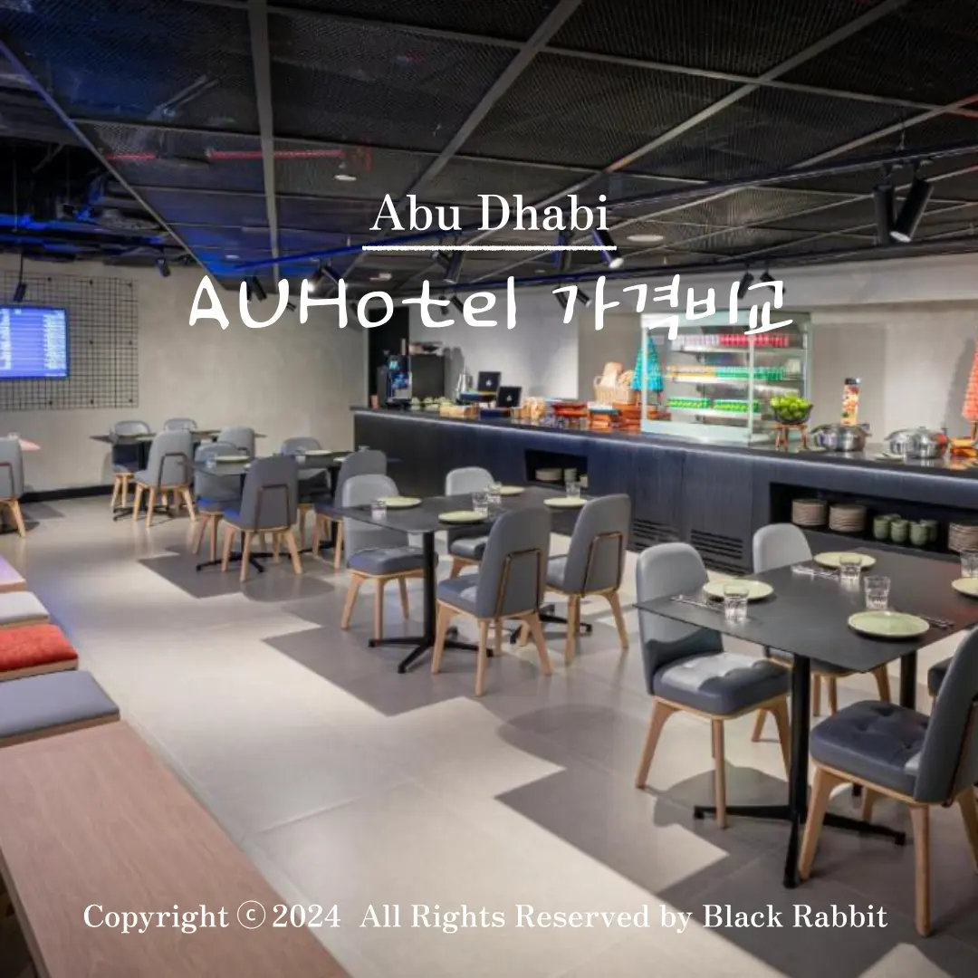 รีวิว AUHotel โรงแรมสนามบินอาบูดาบี 2026: เทียบราคาที่พักเปลี่ยนเครื่อง