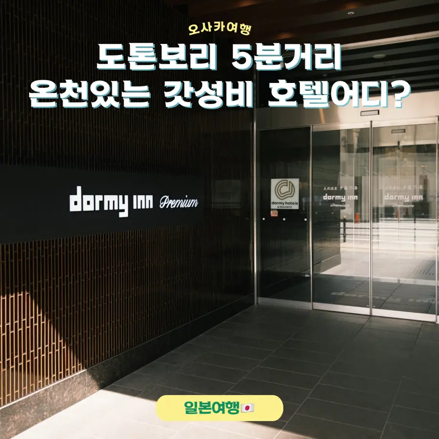 Dormy Inn Premium Namba โอซาก้า: โรงแรมออนเซ็นใกล้โดทงโบริ