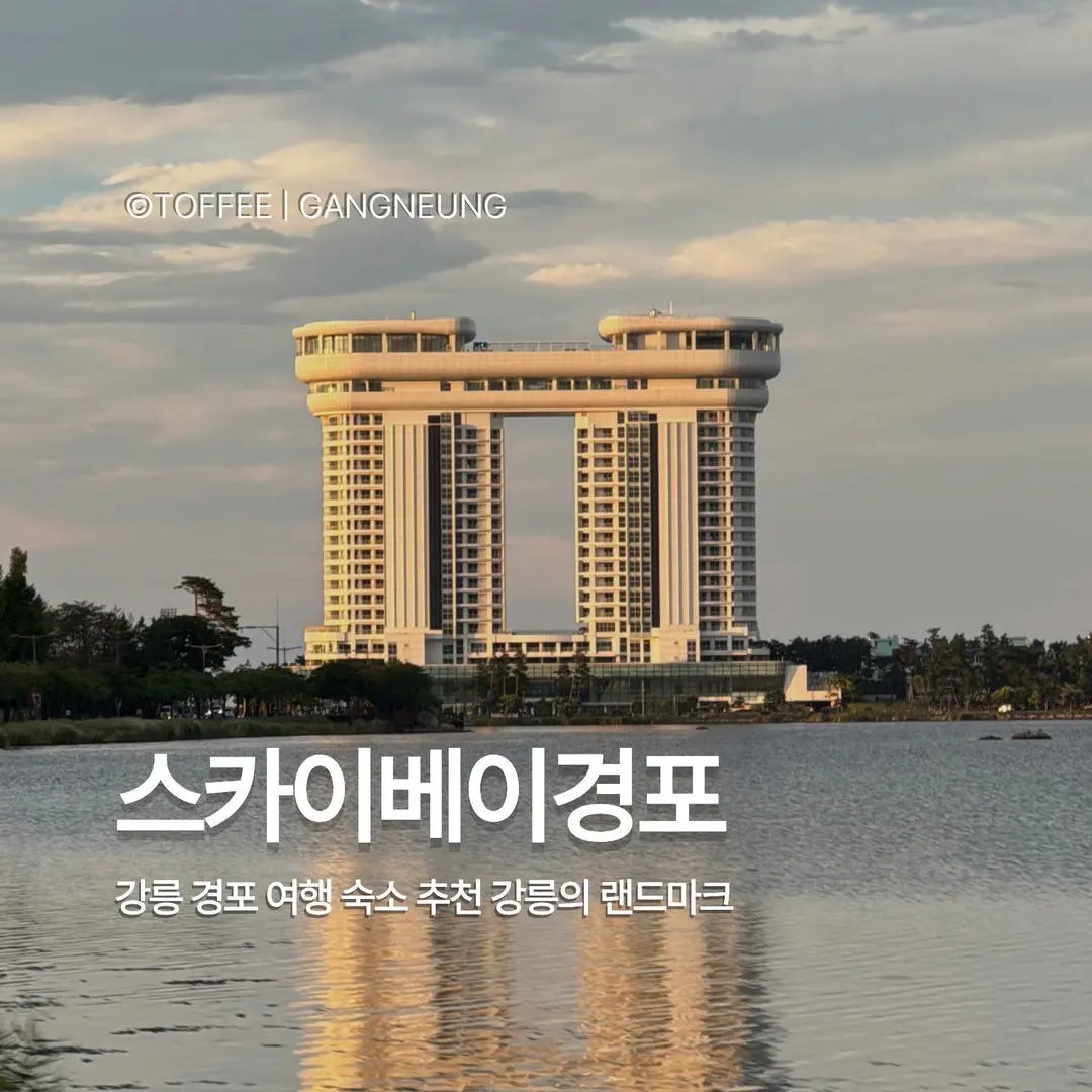 รีวิว Skybay Hotel Gyeongpo 2026: ดีลักซ์มุมวิวอลังการ คู่รักห้ามพลาด!