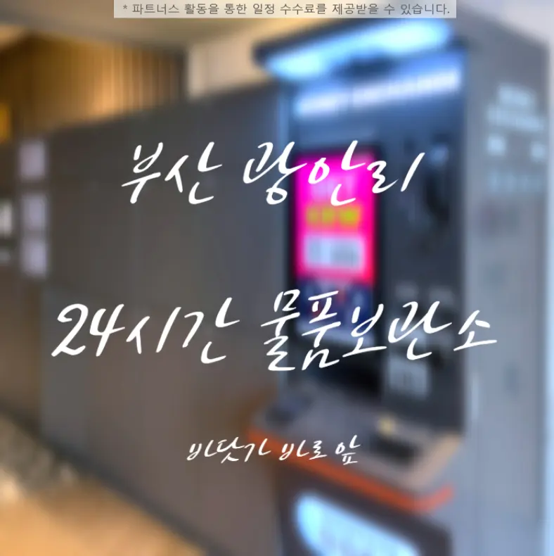 부산 광안리 물품보관함 24시간 | 광안리 바다 앞 무인보관함 무인환전