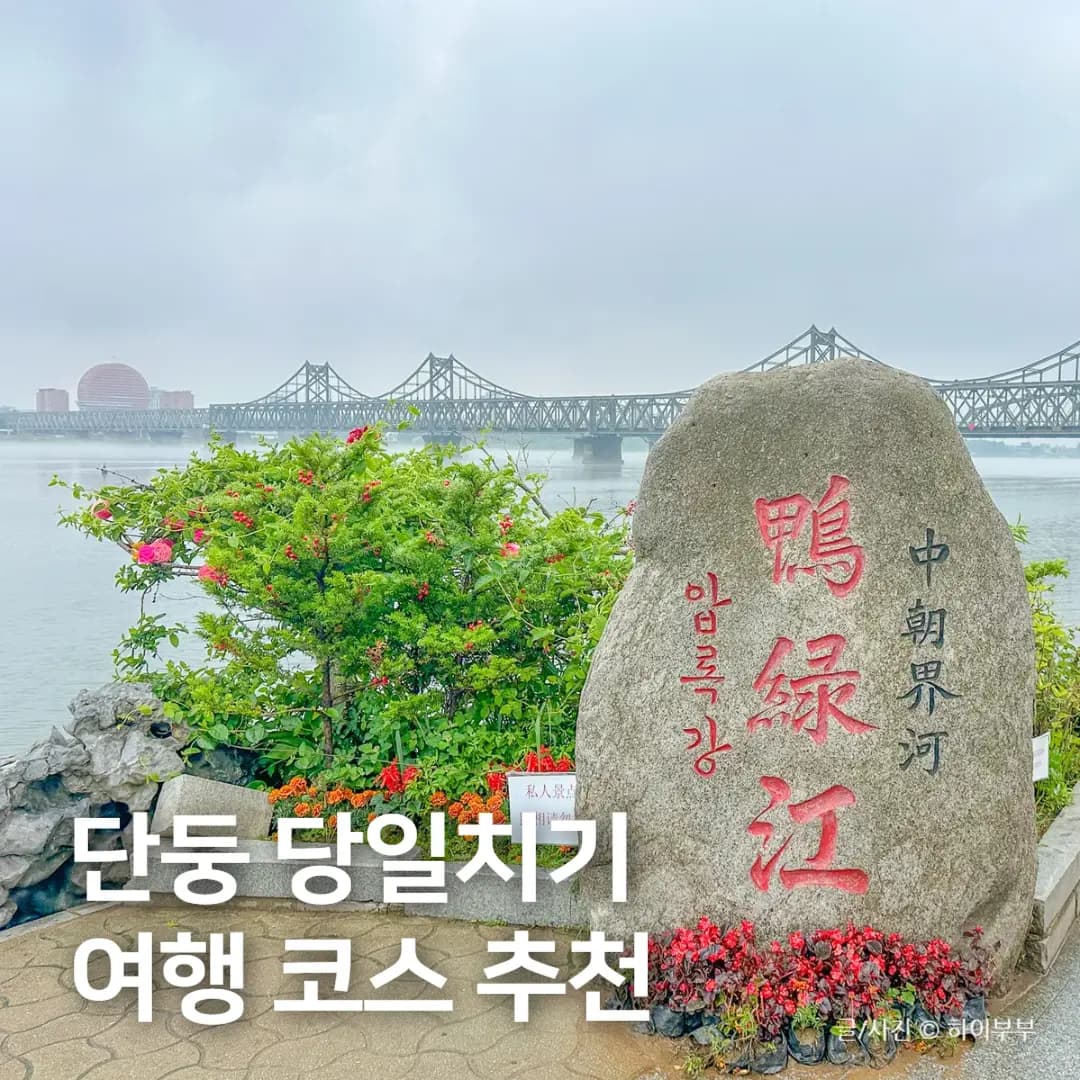 중국 대련 근교 단둥 당일치기 여행 일정, 기차 유람선 티켓 예약
