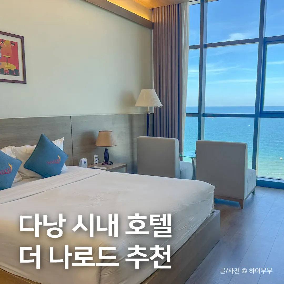 รีวิว The Naro Hotel ดานัง 2026: ที่พักวิวทะเลสุดปัง ใจกลางเมือง