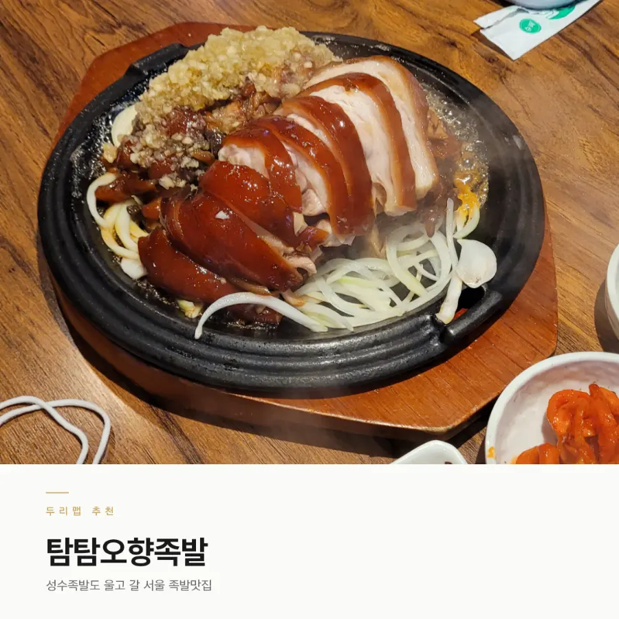홍대 족발 맛집 탐탐오향족발 홍대 모임 회식장소 추천