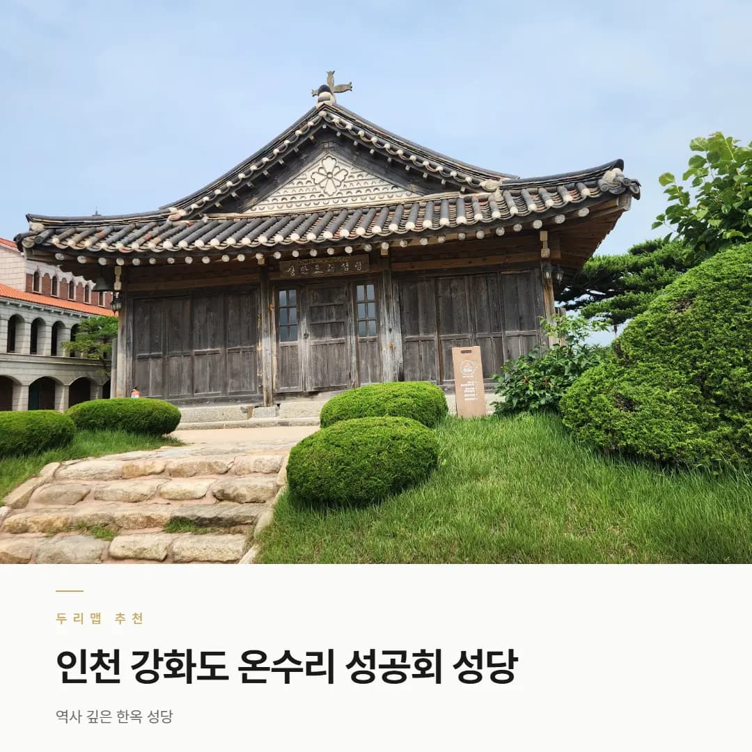 โบสถ์อนซูรี ซองคงฮเว คังฮวาโด สถาปัตยกรรมฮานอก