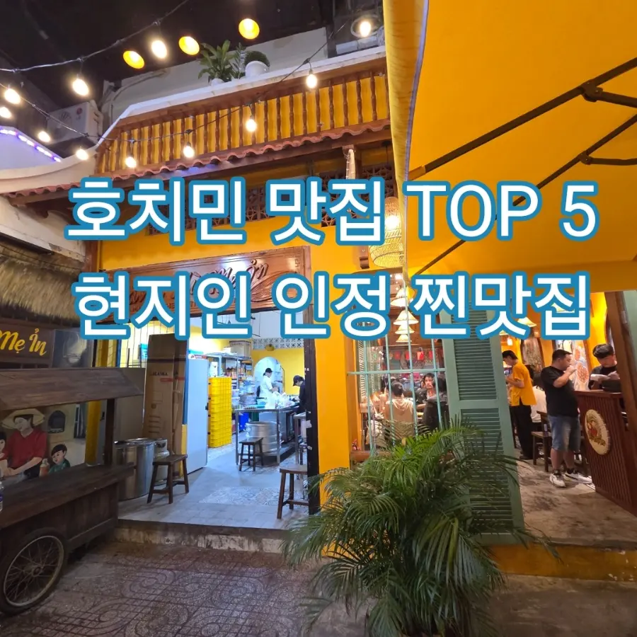 โฮจิมินห์ 2026: 5 ร้านเด็ดที่คนท้องถิ่นและนักท่องเที่ยวต้องลอง!