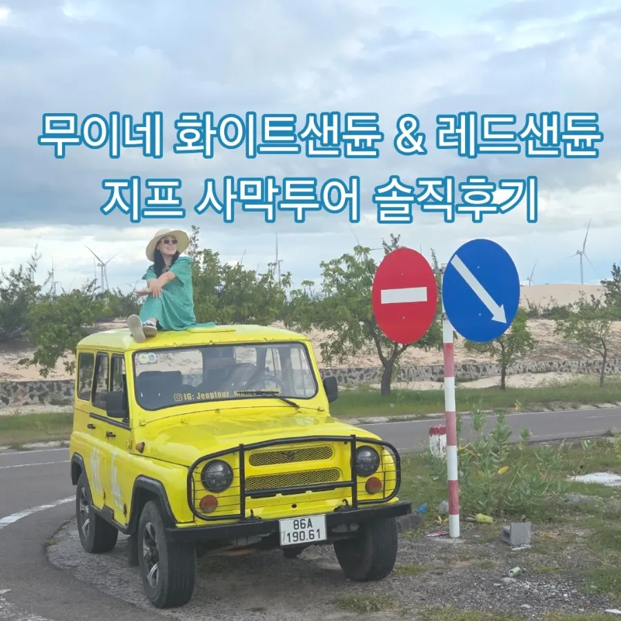 무이네 썬라이즈 사막투어, 노란 지프로 떠난 환상의 사막 여행(feat.현지업체)