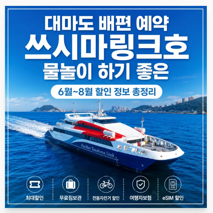 Tsushima Link Ferry Discounts 2026: Your Summer Water Getaway